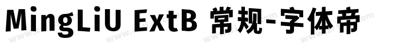 MingLiU ExtB 常规字体转换